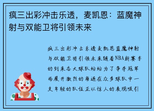 疯三出彩冲击乐透，麦凯恩：蓝魔神射与双能卫将引领未来