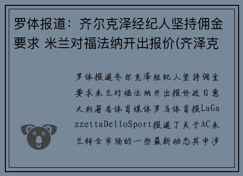 罗体报道：齐尔克泽经纪人坚持佣金要求 米兰对福法纳开出报价(齐泽克 罗尔斯)