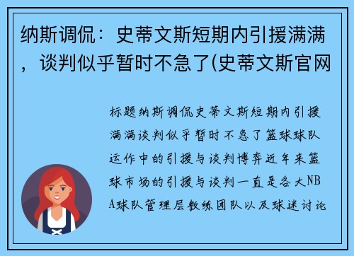 纳斯调侃：史蒂文斯短期内引援满满，谈判似乎暂时不急了(史蒂文斯官网)