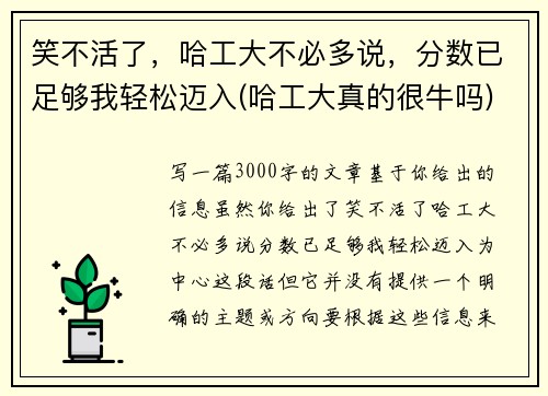 笑不活了，哈工大不必多说，分数已足够我轻松迈入(哈工大真的很牛吗)