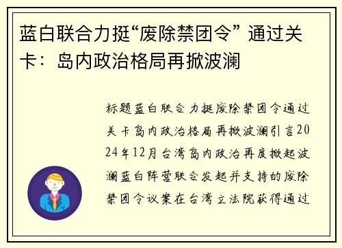 蓝白联合力挺“废除禁团令” 通过关卡：岛内政治格局再掀波澜