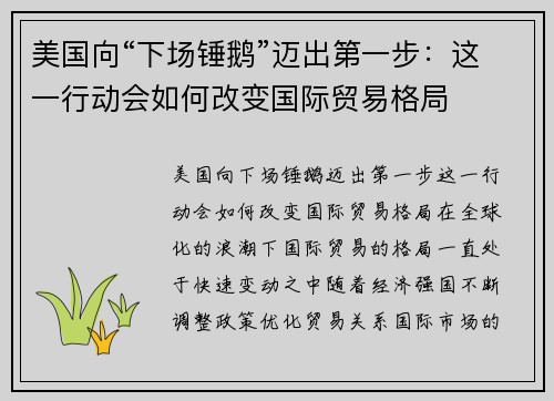 美国向“下场锤鹅”迈出第一步：这一行动会如何改变国际贸易格局