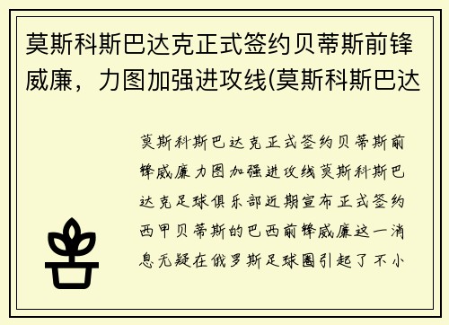 莫斯科斯巴达克正式签约贝蒂斯前锋威廉，力图加强进攻线(莫斯科斯巴达球衣)