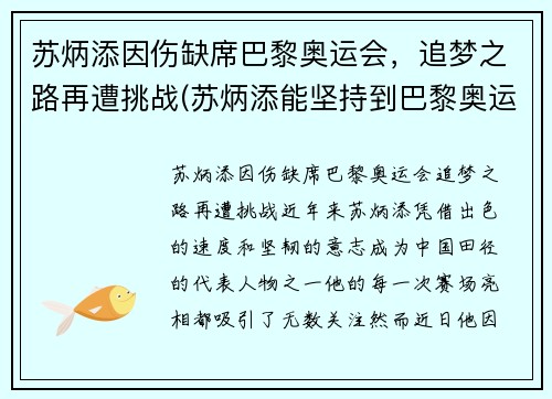 苏炳添因伤缺席巴黎奥运会，追梦之路再遭挑战(苏炳添能坚持到巴黎奥运会吗)