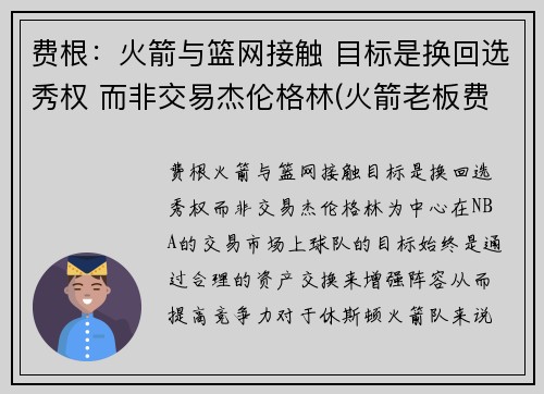 费根：火箭与篮网接触 目标是换回选秀权 而非交易杰伦格林(火箭老板费尔蒂塔百科)