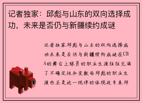 记者独家：邱彪与山东的双向选择成功，未来是否仍与新疆续约成谜