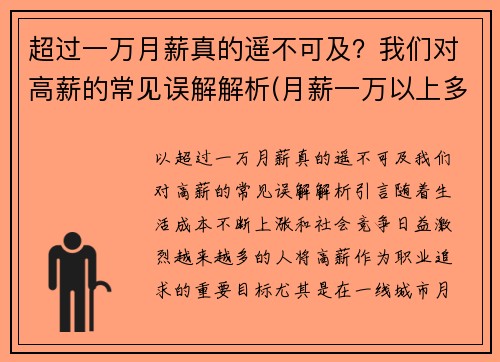 超过一万月薪真的遥不可及？我们对高薪的常见误解解析(月薪一万以上多劳多得)