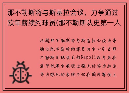 那不勒斯将与斯基拉会谈，力争通过欧年薪续约球员(那不勒斯队史第一人)