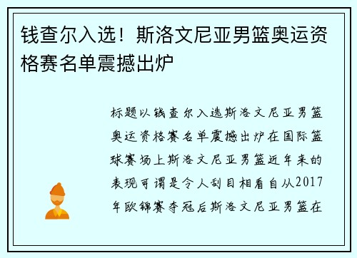 钱查尔入选！斯洛文尼亚男篮奥运资格赛名单震撼出炉