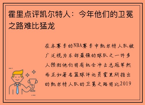 霍里点评凯尔特人：今年他们的卫冕之路难比猛龙