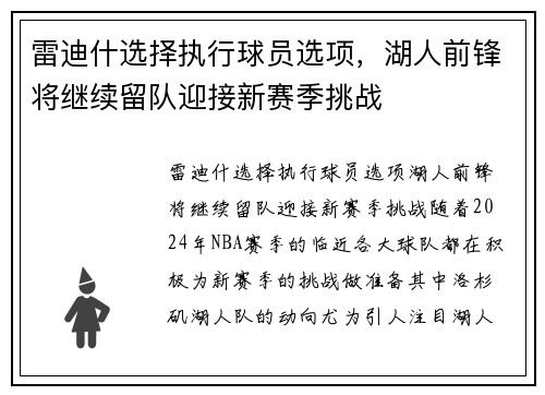 雷迪什选择执行球员选项，湖人前锋将继续留队迎接新赛季挑战