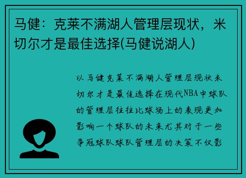 马健：克莱不满湖人管理层现状，米切尔才是最佳选择(马健说湖人)