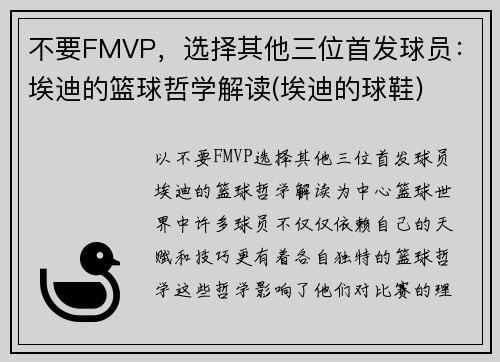 不要FMVP，选择其他三位首发球员：埃迪的篮球哲学解读(埃迪的球鞋)