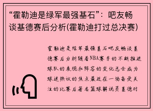 “霍勒迪是绿军最强基石”：吧友畅谈基德赛后分析(霍勒迪打过总决赛)