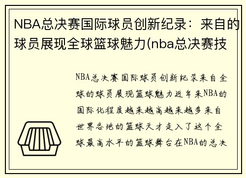 NBA总决赛国际球员创新纪录：来自的球员展现全球篮球魅力(nba总决赛技术统计)