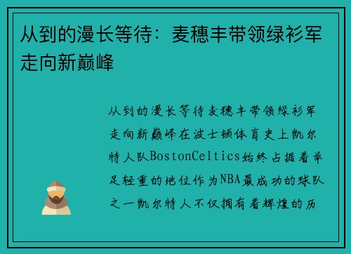 从到的漫长等待：麦穗丰带领绿衫军走向新巅峰