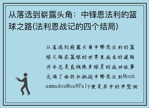 从落选到崭露头角：中锋恩法利的篮球之路(法利恩战记的四个结局)