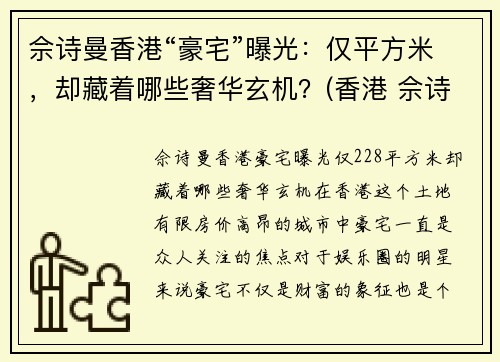 佘诗曼香港“豪宅”曝光：仅平方米，却藏着哪些奢华玄机？(香港 佘诗曼)