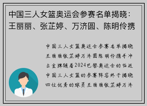 中国三人女篮奥运会参赛名单揭晓：王丽丽、张芷婷、万济圆、陈明伶携手冲击金牌