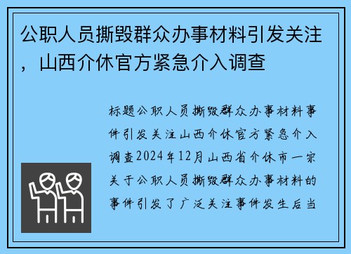 公职人员撕毁群众办事材料引发关注，山西介休官方紧急介入调查