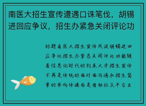 南医大招生宣传遭遇口诛笔伐，胡锡进回应争议，招生办紧急关闭评论功能