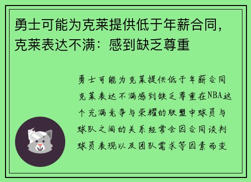 勇士可能为克莱提供低于年薪合同，克莱表达不满：感到缺乏尊重