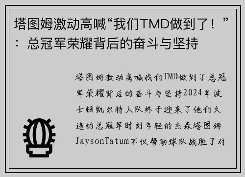 塔图姆激动高喊“我们TMD做到了！”：总冠军荣耀背后的奋斗与坚持