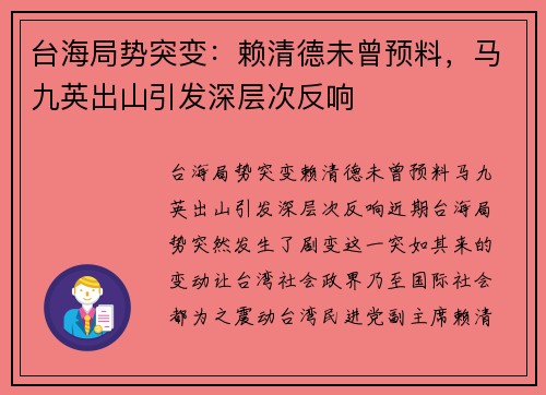 台海局势突变：赖清德未曾预料，马九英出山引发深层次反响