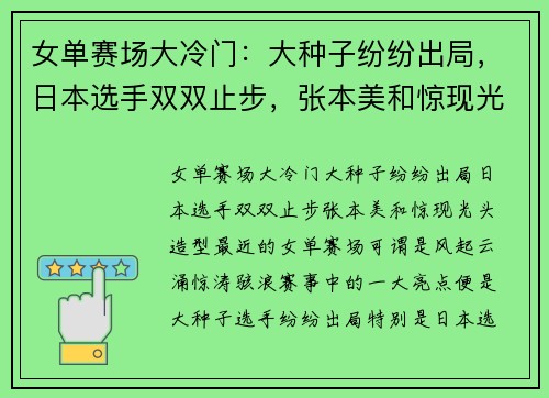 女单赛场大冷门：大种子纷纷出局，日本选手双双止步，张本美和惊现光头造型！