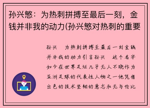 孙兴慜：为热刺拼搏至最后一刻，金钱并非我的动力(孙兴慜对热刺的重要性)