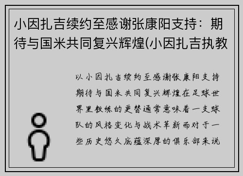 小因扎吉续约至感谢张康阳支持：期待与国米共同复兴辉煌(小因扎吉执教经历)