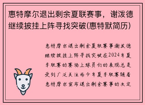 惠特摩尔退出剩余夏联赛事，谢泼德继续披挂上阵寻找突破(惠特默简历)