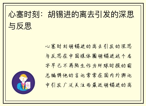 心塞时刻：胡锡进的离去引发的深思与反思