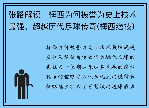 张路解读：梅西为何被誉为史上技术最强，超越历代足球传奇(梅西绝技)