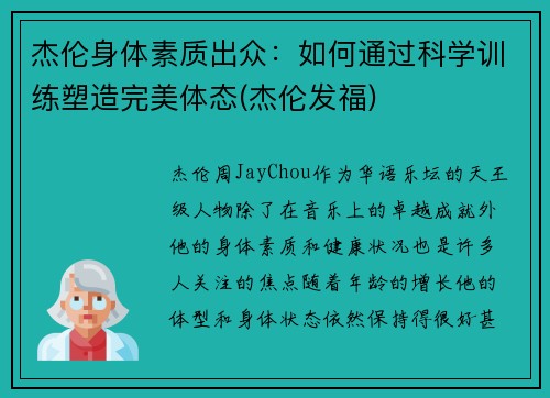 杰伦身体素质出众：如何通过科学训练塑造完美体态(杰伦发福)