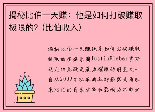 揭秘比伯一天赚：他是如何打破赚取极限的？(比伯收入)