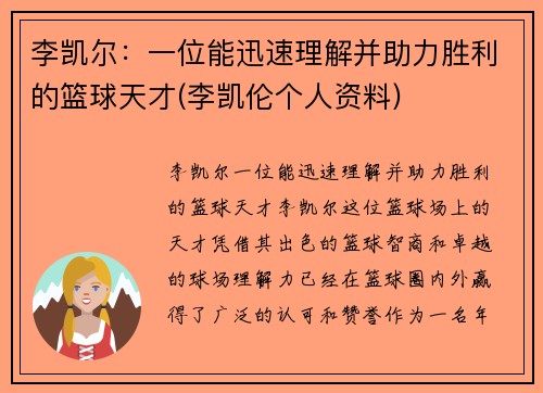 李凯尔：一位能迅速理解并助力胜利的篮球天才(李凯伦个人资料)