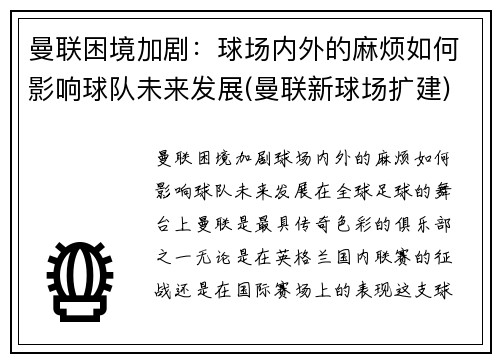 曼联困境加剧：球场内外的麻烦如何影响球队未来发展(曼联新球场扩建)