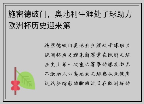 施密德破门，奥地利生涯处子球助力欧洲杯历史迎来第