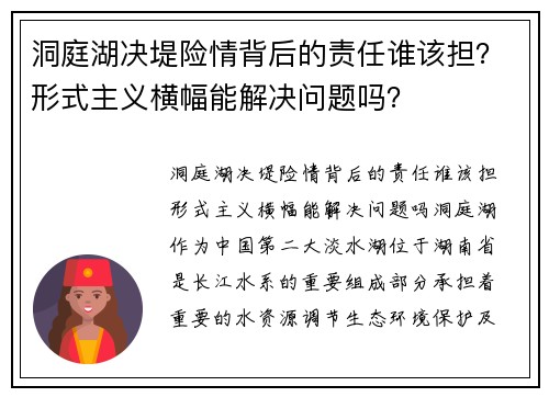 洞庭湖决堤险情背后的责任谁该担？形式主义横幅能解决问题吗？