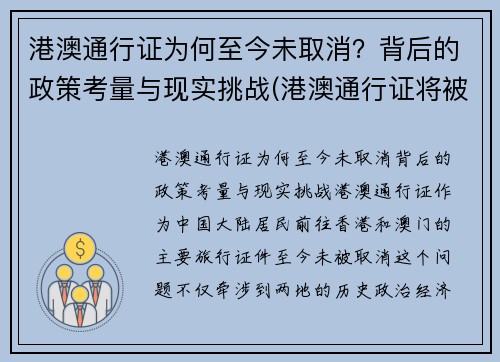 港澳通行证为何至今未取消？背后的政策考量与现实挑战(港澳通行证将被取代)