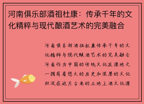 河南俱乐部酒祖杜康：传承千年的文化精粹与现代酿酒艺术的完美融合