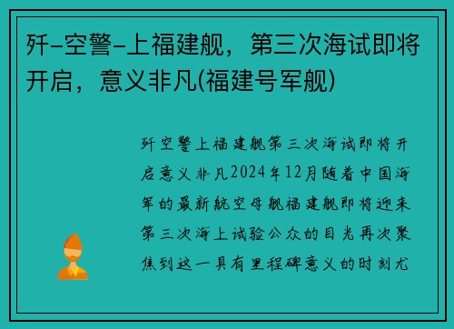 歼-空警-上福建舰，第三次海试即将开启，意义非凡(福建号军舰)