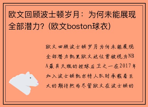 欧文回顾波士顿岁月：为何未能展现全部潜力？(欧文boston球衣)