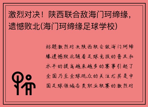 激烈对决！陕西联合敌海门珂缔缘，遗憾败北(海门珂缔缘足球学校)