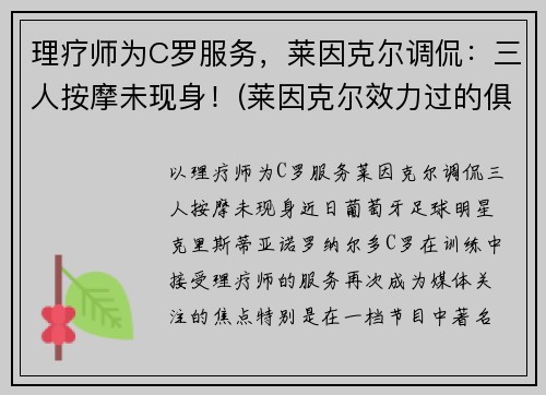 理疗师为C罗服务，莱因克尔调侃：三人按摩未现身！(莱因克尔效力过的俱乐部)