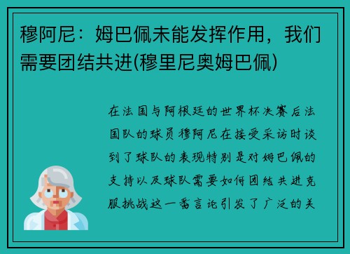 穆阿尼：姆巴佩未能发挥作用，我们需要团结共进(穆里尼奥姆巴佩)