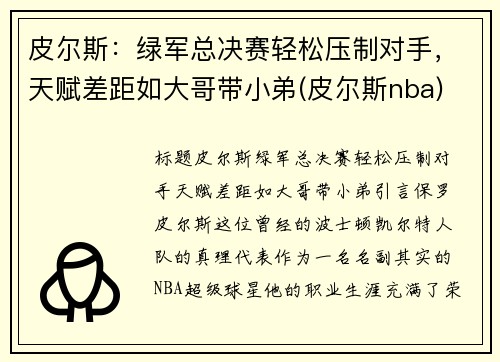 皮尔斯：绿军总决赛轻松压制对手，天赋差距如大哥带小弟(皮尔斯nba)