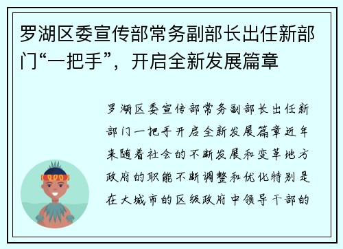 罗湖区委宣传部常务副部长出任新部门“一把手”，开启全新发展篇章