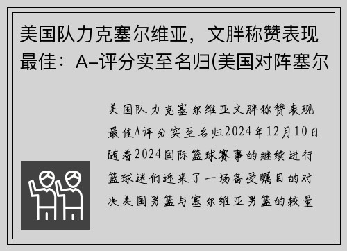 美国队力克塞尔维亚，文胖称赞表现最佳：A-评分实至名归(美国对阵塞尔维亚)